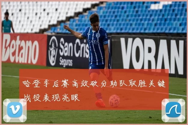 哈登季后赛高效砍分助队取胜关键战役表现亮眼