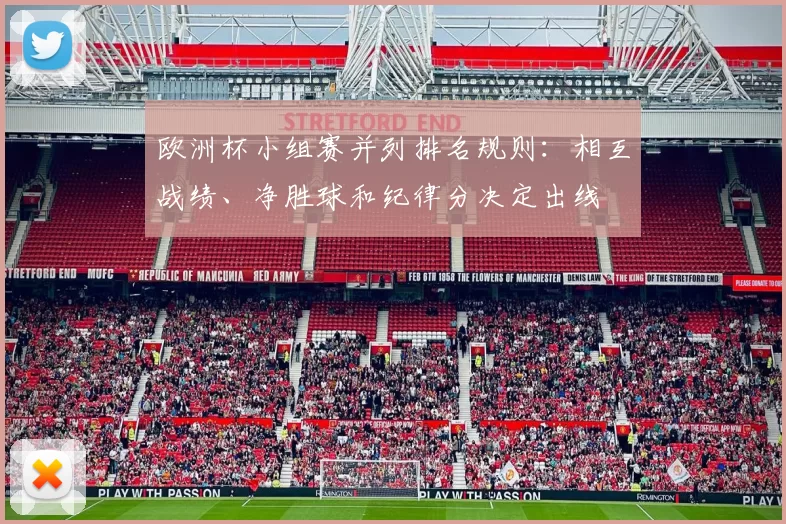 欧洲杯小组赛并列排名规则：相互战绩、净胜球和纪律分决定出线