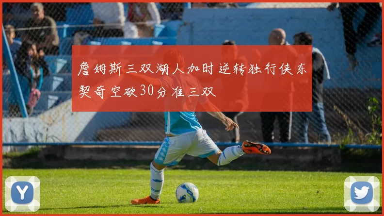 詹姆斯三双湖人加时逆转独行侠东契奇空砍30分准三双