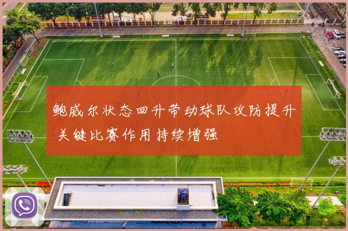 鲍威尔状态回升带动球队攻防提升 关键比赛作用持续增强