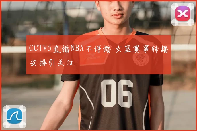 CCTV5直播NBA不停播 女篮赛事转播安排引关注