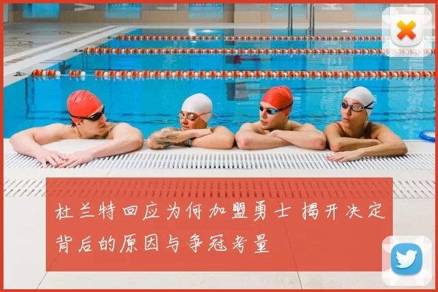 杜兰特回应为何加盟勇士 揭开决定背后的原因与争冠考量
