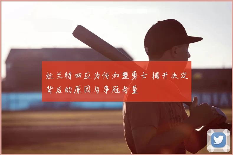 杜兰特回应为何加盟勇士 揭开决定背后的原因与争冠考量