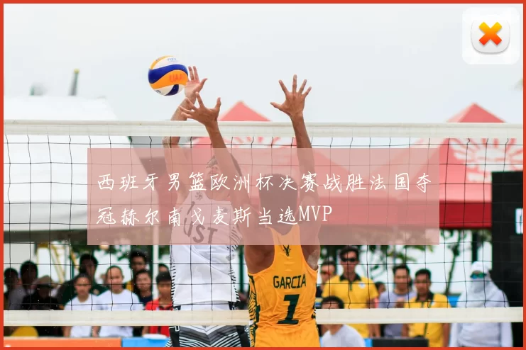 西班牙男篮欧洲杯决赛战胜法国夺冠赫尔南戈麦斯当选MVP