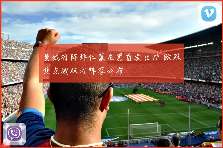曼城对阵拜仁慕尼黑首发出炉 欧冠焦点战双方阵容公布