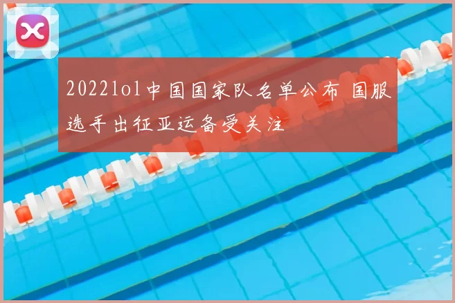 2022lol中国国家队名单公布 国服选手出征亚运备受关注