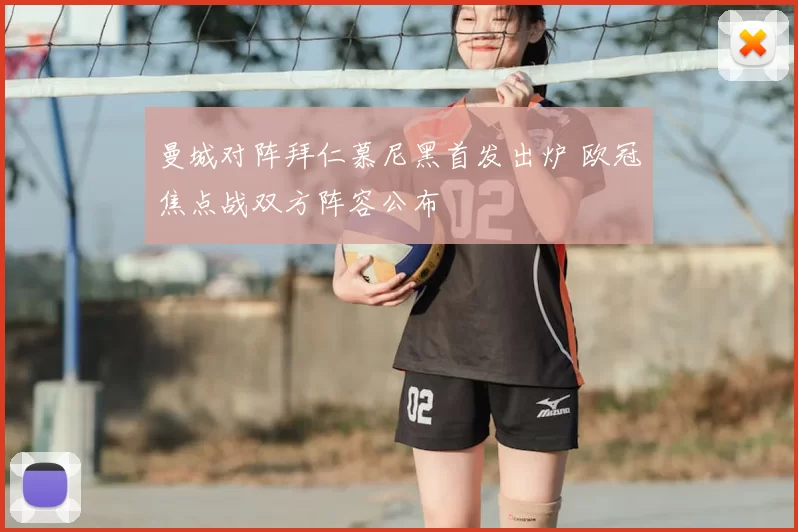 曼城对阵拜仁慕尼黑首发出炉 欧冠焦点战双方阵容公布