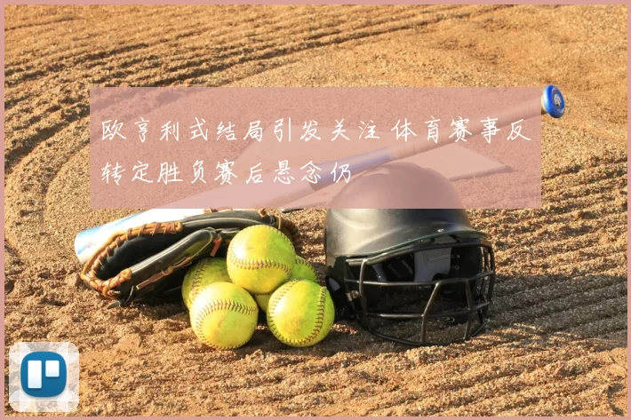 欧亨利式结局引发关注 体育赛事反转定胜负赛后悬念仍