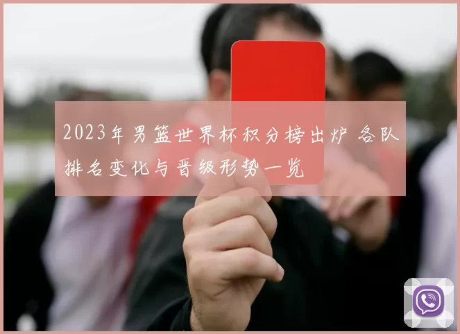 2023年男篮世界杯积分榜出炉 各队排名变化与晋级形势一览