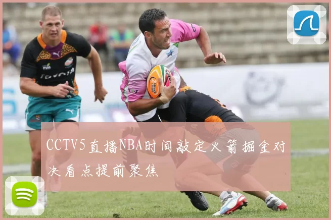 CCTV5直播NBA时间敲定火箭掘金对决看点提前聚焦