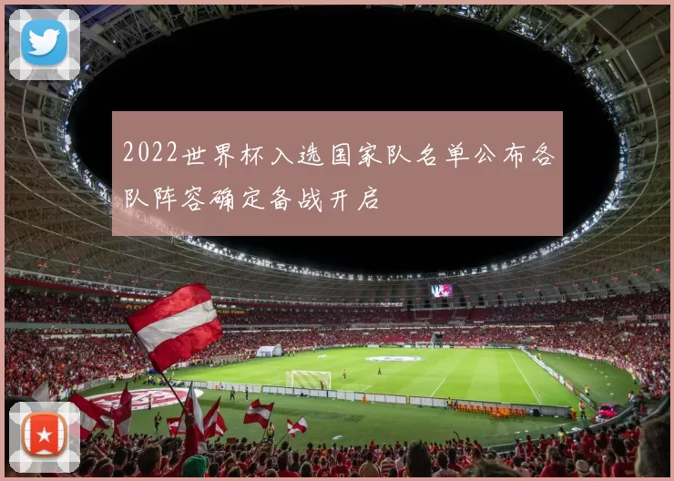 2022世界杯入选国家队名单公布各队阵容确定备战开启