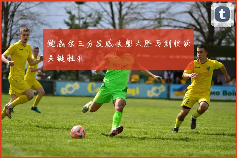 鲍威尔三分发威快船大胜马刺收获关键胜利