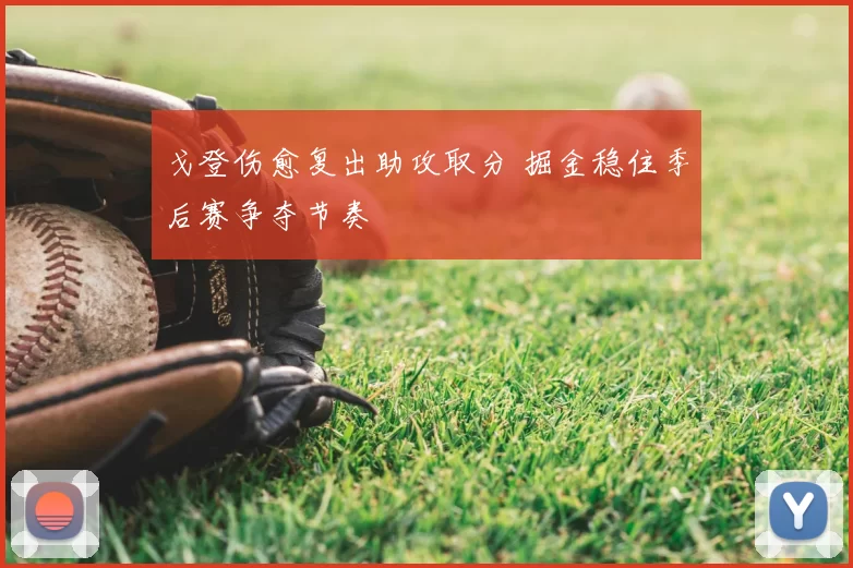 戈登伤愈复出助攻取分 掘金稳住季后赛争夺节奏