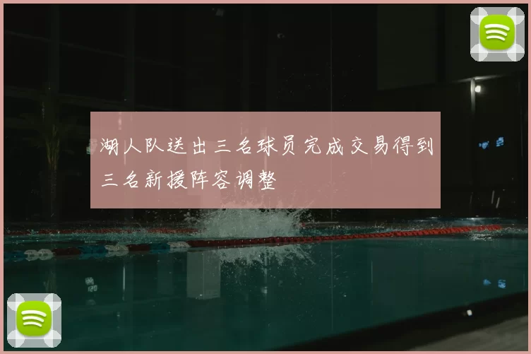 湖人队送出三名球员完成交易得到三名新援阵容调整
