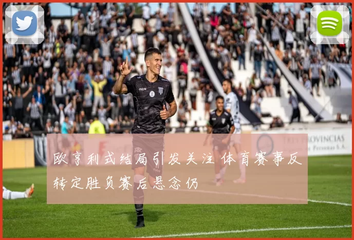欧亨利式结局引发关注 体育赛事反转定胜负赛后悬念仍