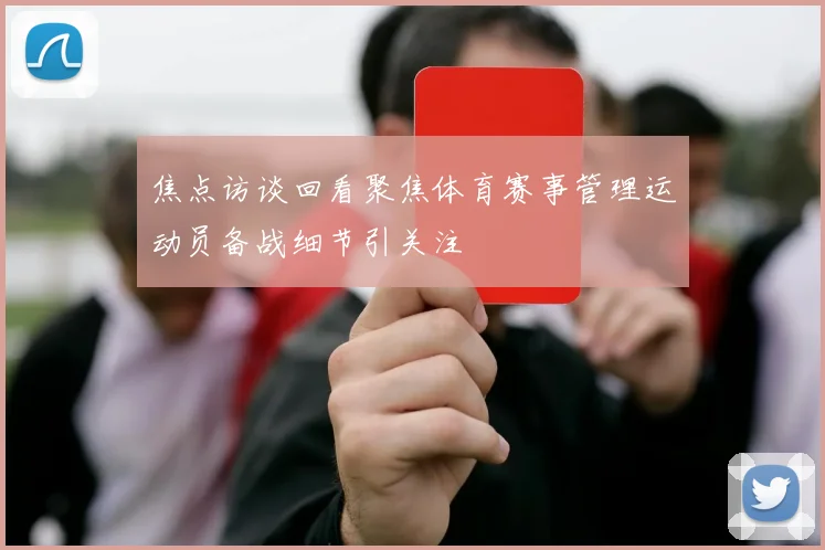 焦点访谈回看聚焦体育赛事管理运动员备战细节引关注