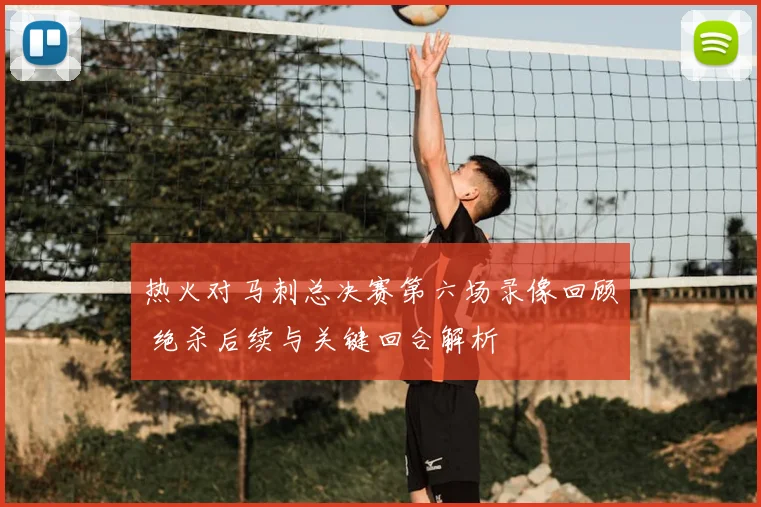 热火对马刺总决赛第六场录像回顾 绝杀后续与关键回合解析
