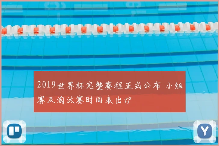 2019世界杯完整赛程正式公布 小组赛及淘汰赛时间表出炉