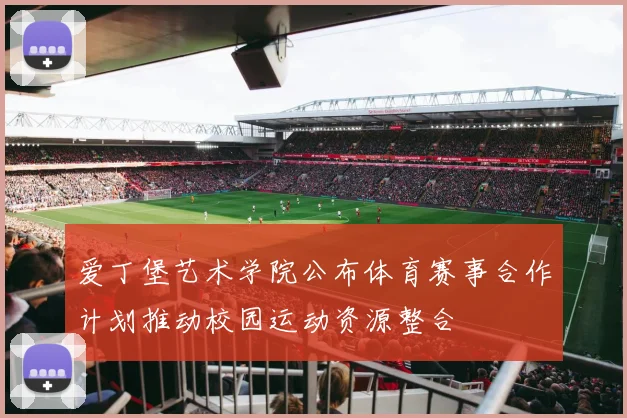 爱丁堡艺术学院公布体育赛事合作计划推动校园运动资源整合