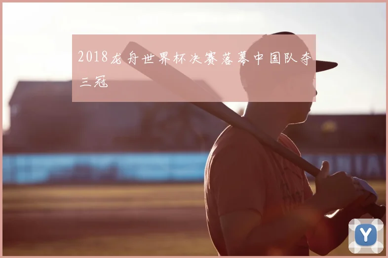 2018龙舟世界杯决赛落幕中国队夺三冠