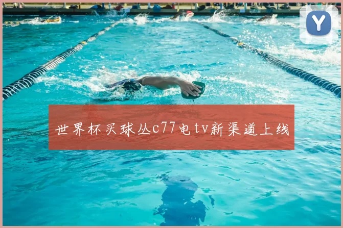 世界杯买球丛c77电tv新渠道上线