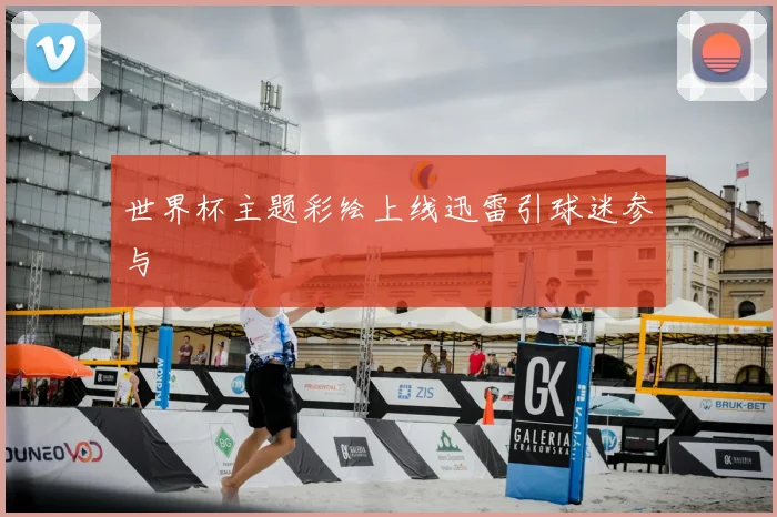 世界杯主题彩绘上线迅雷引球迷参与