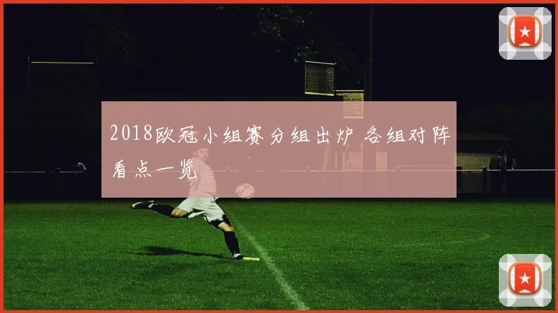 2018欧冠小组赛分组出炉 各组对阵看点一览