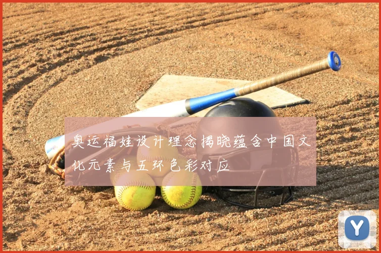 奥运福娃设计理念揭晓蕴含中国文化元素与五环色彩对应