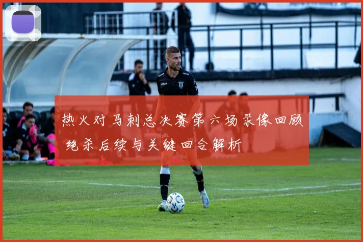 热火对马刺总决赛第六场录像回顾 绝杀后续与关键回合解析