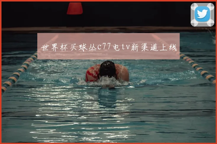 世界杯买球丛c77电tv新渠道上线