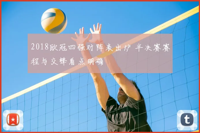 2018欧冠四强对阵表出炉 半决赛赛程与交锋看点明确