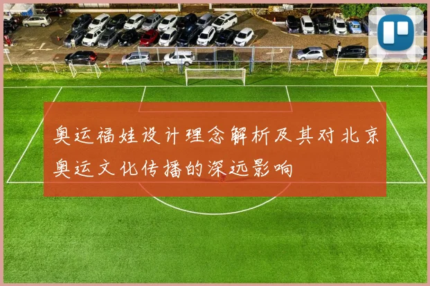 奥运福娃设计理念解析及其对北京奥运文化传播的深远影响