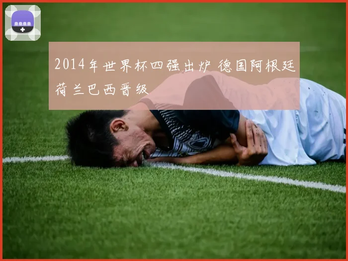 2014年世界杯四强出炉 德国阿根廷荷兰巴西晋级