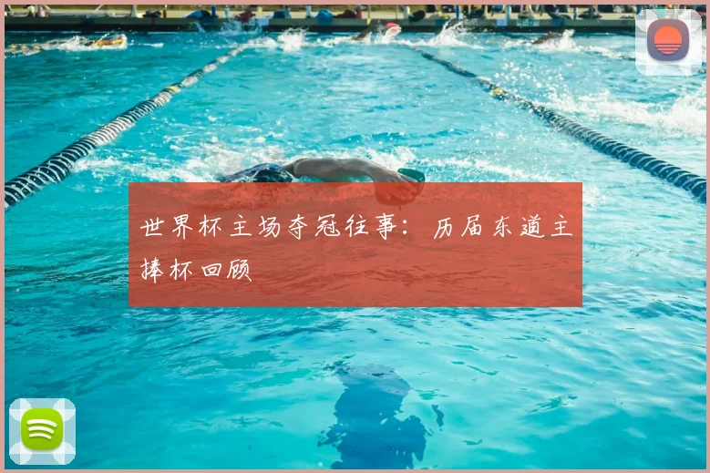 世界杯主场夺冠往事:历届东道主捧杯回顾